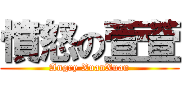 憤怒の萱萱 (Angry XuanXuan)