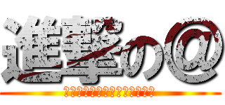 進撃の＠ (アットマークってどう書くの?)