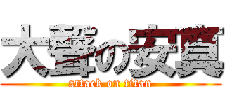 大聲の安真 (attack on titan)