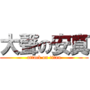 大聲の安真 (attack on titan)