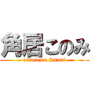 角居このみ (attack on Sumii)