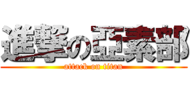 進撃の亞素部 (attack on titan)