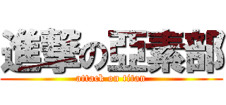 進撃の亞素部 (attack on titan)
