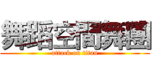 舞蹈空間舞團 (attack on titan)
