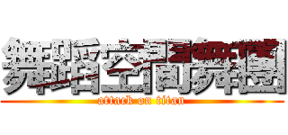 舞蹈空間舞團 (attack on titan)