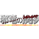 邪竜の挨拶 (good morning‼)