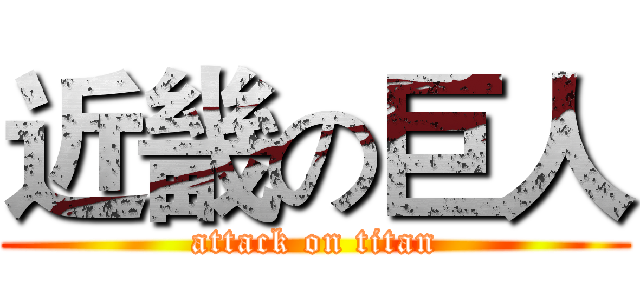 近畿の巨人 (attack on titan)