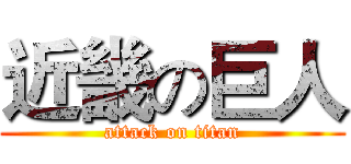 近畿の巨人 (attack on titan)