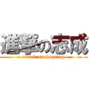 進撃の志成 (attack on cheeseng)