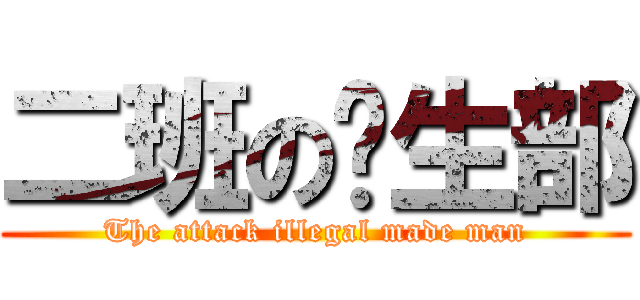 二班の计生部 (The attack illegal made man)