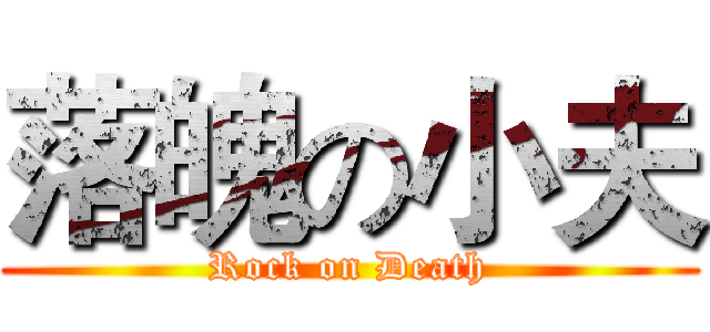 落魄の小夫 (Rock on Death)