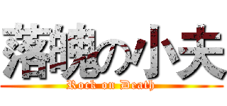 落魄の小夫 (Rock on Death)