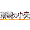 落魄の小夫 (Rock on Death)