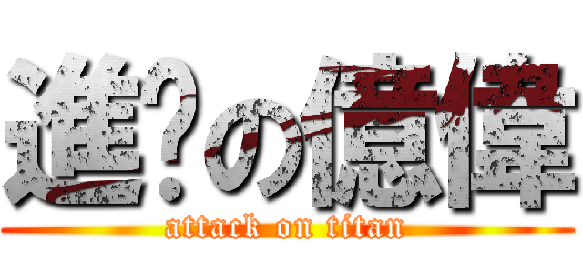 進擊の億偉 (attack on titan)