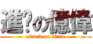 進擊の億偉 (attack on titan)