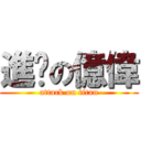 進擊の億偉 (attack on titan)