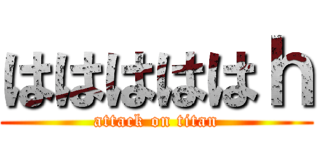 はははははｈ (attack on titan)