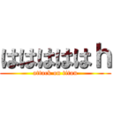 はははははｈ (attack on titan)