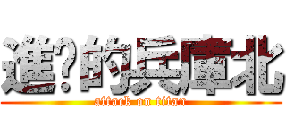 進擊的兵庫北 (attack on titan)