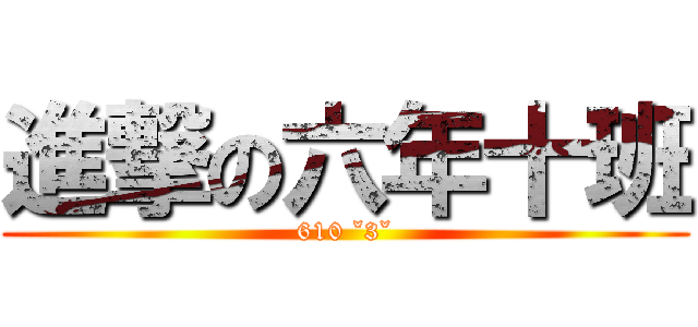 進撃の六年十班 (610 ˇ3ˇ)