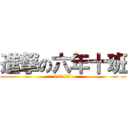 進撃の六年十班 (610 ˇ3ˇ)