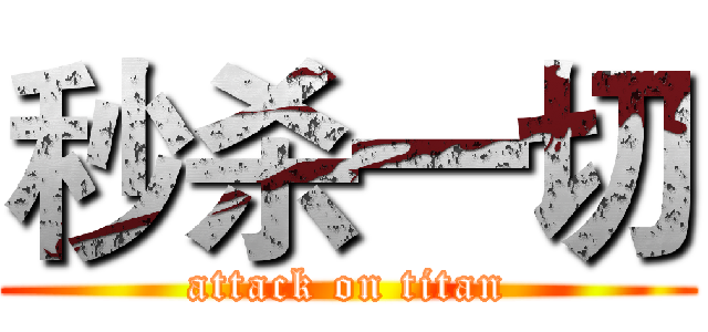 秒杀一切 (attack on titan)