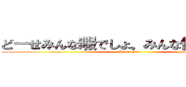 どーせみんな暇でしょ。みんな何してんの？ (Hima Jin )