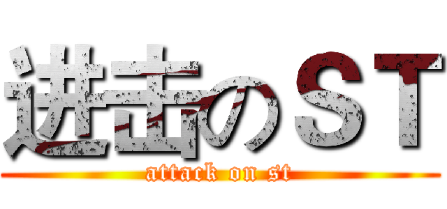 进击のＳＴ (attack on st)