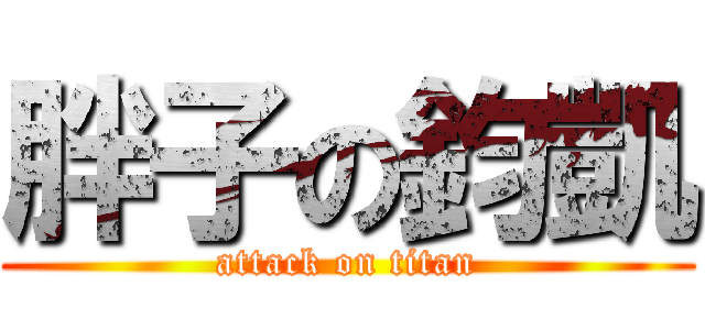 胖子の鈞凱 (attack on titan)