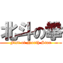 北斗の拳 (Fist of North Star)