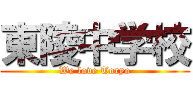 東陵中学校 (We love Toryo)
