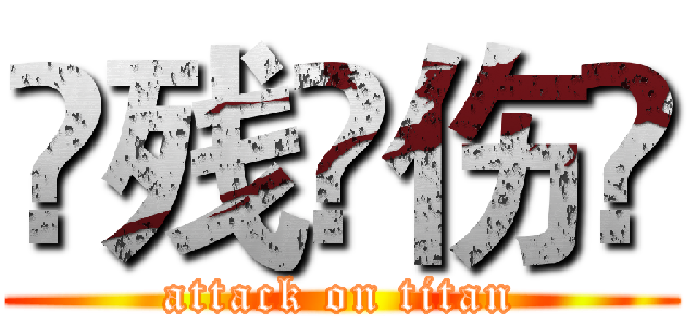 ☁残🍺伤⚡ (attack on titan)