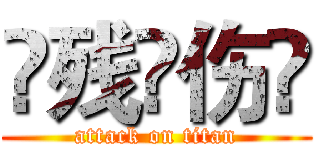 ☁残🍺伤⚡ (attack on titan)