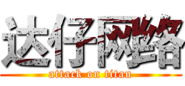 达仔网络 (attack on titan)