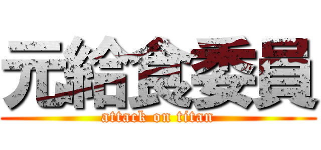 元給食委員 (attack on titan)