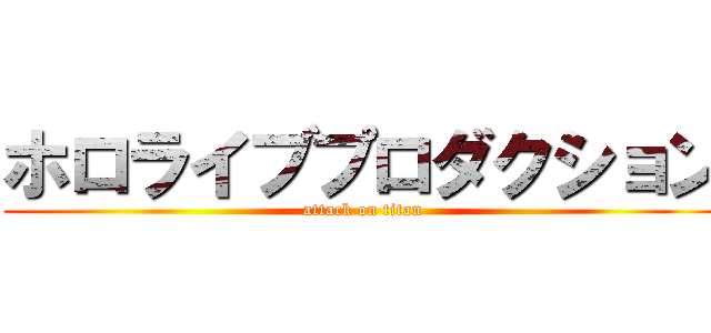 ホロライブプロダクション (attack on titan)