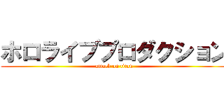 ホロライブプロダクション (attack on titan)