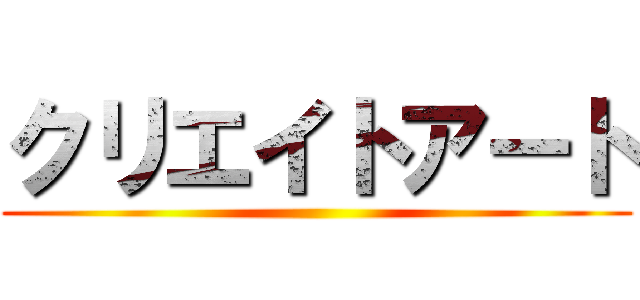 クリエイトアート ()