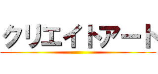 クリエイトアート ()