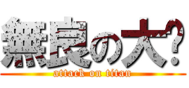 無良の大貓 (attack on titan)