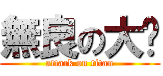 無良の大貓 (attack on titan)