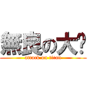 無良の大貓 (attack on titan)