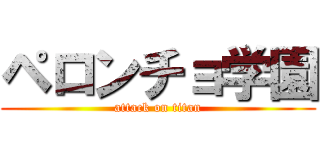 ペロンチョ学園 (attack on titan)