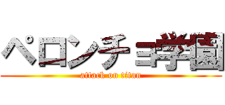 ペロンチョ学園 (attack on titan)