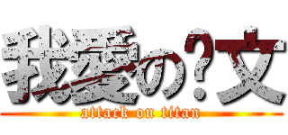 我愛の禕文 (attack on titan)