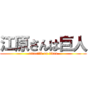 江原さんは巨人 (attacえはk on titan)