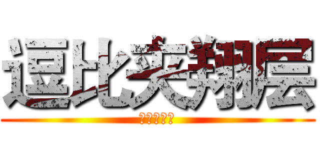 逗比夹翔层 (翔翔加成爱)