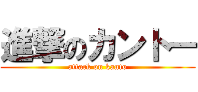 進撃のカントー (attack on kanto)
