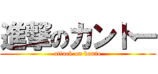 進撃のカントー (attack on kanto)