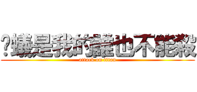 螞蟻是我的誰也不能殺 (attack on titan)